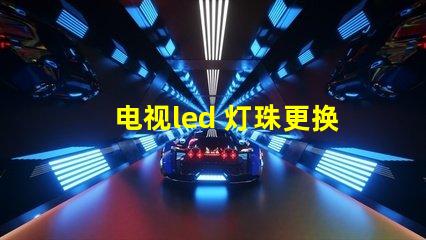 电视led 灯珠更换